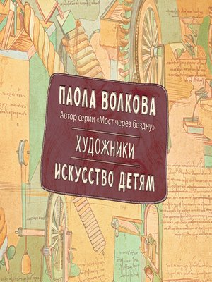 cover image of Художники. Искусство детям